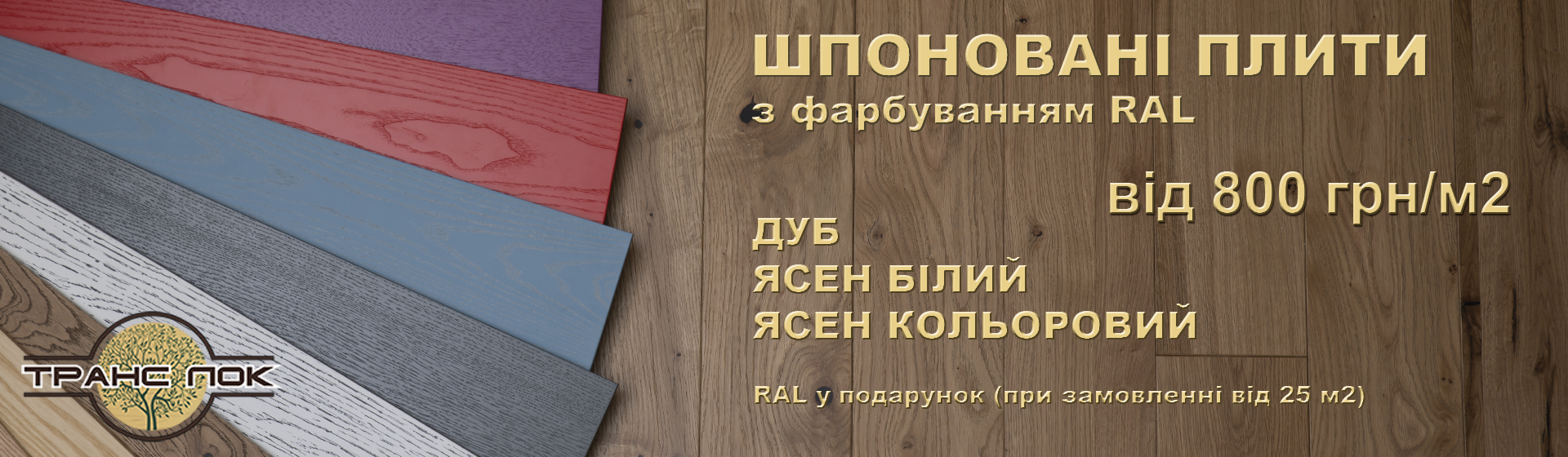 Увага! Суперпропозиція на шпоновані плити з фарбуванням!