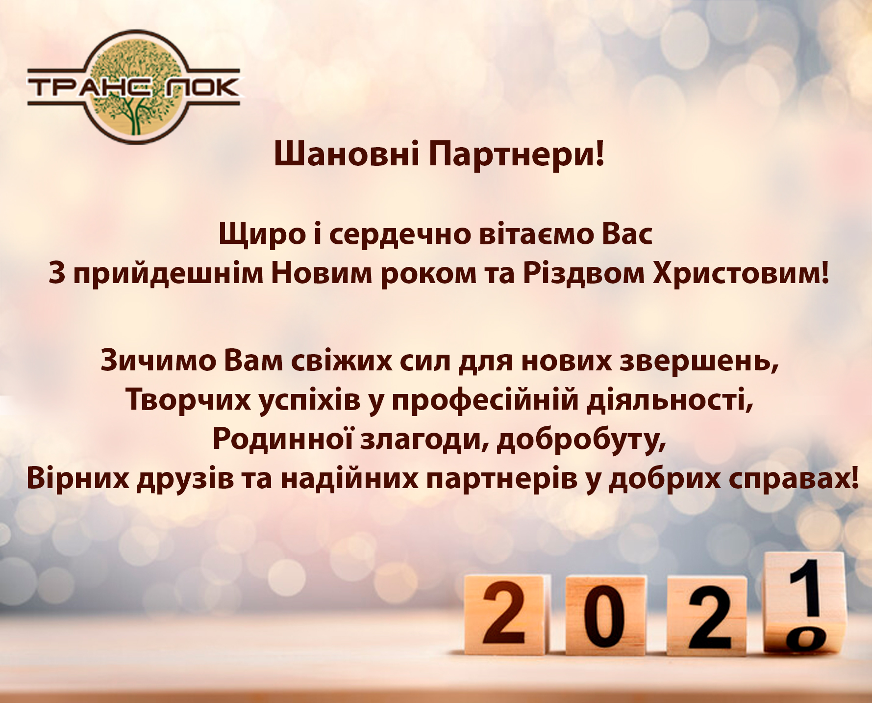 Вітаємо з Новим роком та Різдвом Христовим!