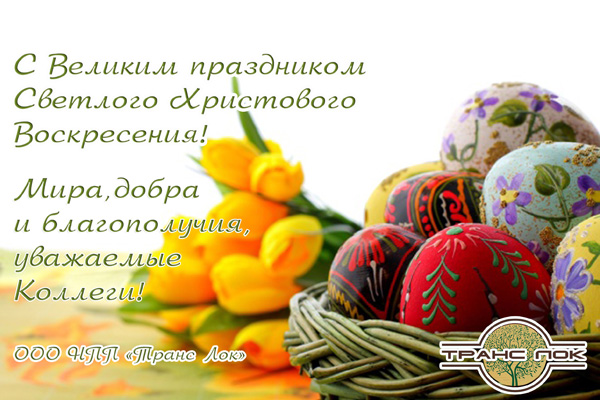 С праздником Великого Христового Воскресения!