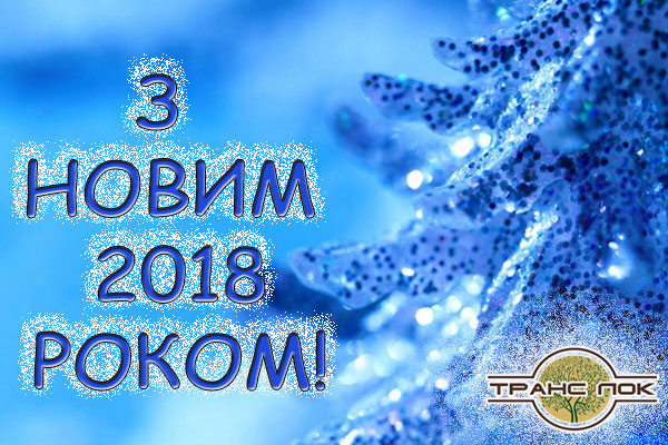 Вітаємо Вас з наступаючим Новим 2018 роком!