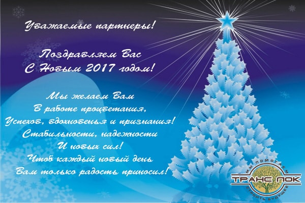 Поздравляем Вас с Наступающим Новым 2017 годом!