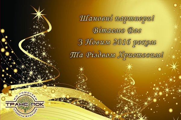 З Наcтупаючим Новим 2016 роком!