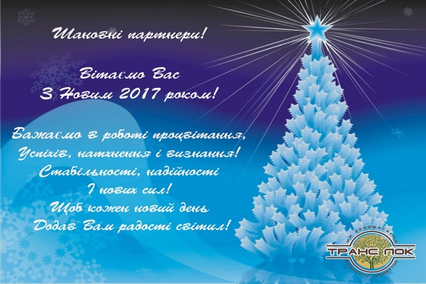 Вітаємо Вас з Наступаючим Новим 2017 роком!